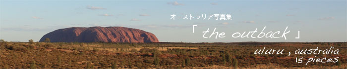 オーストラリア写真集「the outback」